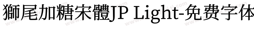獅尾加糖宋體JP Light字体转换